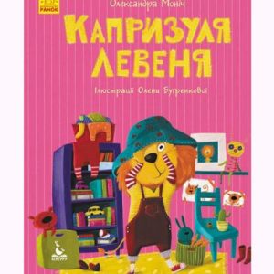 Книга "Моя казкотерапія. Капризуля левеня", укр