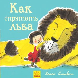 Книжечка "Як заховати лева?"