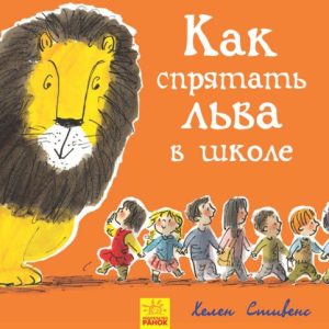 Книжечка "Як заховати лева в школі?"