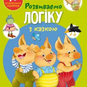 Книга "Школа почемучки. Розвиваємо логіку з казкою. 70 розвиваючих наклейок" (укр)