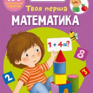 Книга "Школа почемучки. Твоя перша математика. 150 розвиваючих наклейок" (укр)