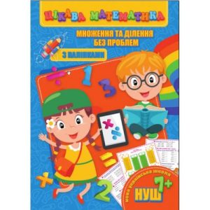 Книга "Цікава математика. Множення та ділення без проблем", укр