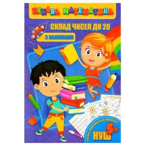Книга "Цікава математика. Склад чисел до 20", укр