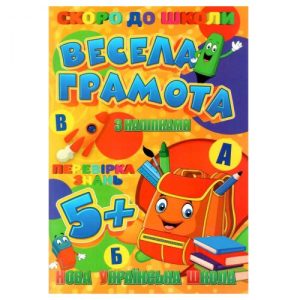 Книжечка з наклейками "Скоро в школу. Весела грамота", укр