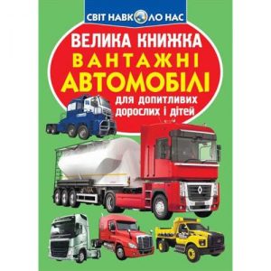 Книга "Велика книга. Вантажні автомобілі" (укр)