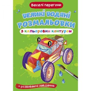 Книга "Великі водні розмальовки: Веселі перегони"