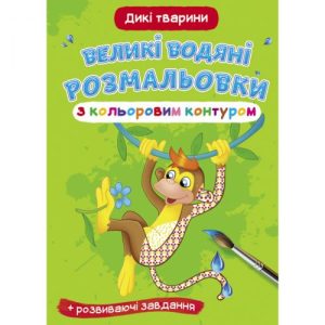 Книга "Великі водні розмальовки: Дикі тварини"