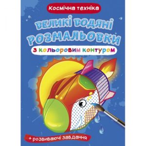 Книга "Великі водні розмальовки: Космічна техніка"
