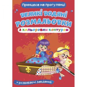Книга "Великі водні розмальовки: Принцеса на прогулянці"