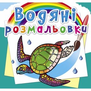 Водні розмальовки "В океані" (укр)