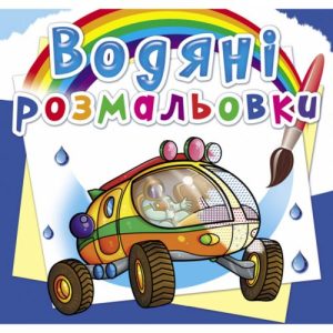Водні розмальовки "Подорож на Марс" (укр)