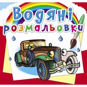 Водні розмальовки "Ретроавтомобілі" (укр)