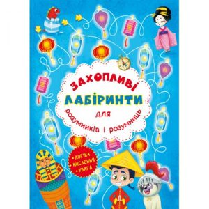 Книга "Захоплюючі лабіринти для розумників і розумниць. Машина часу"