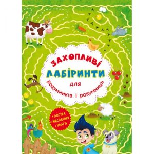 Книга "Захоплюючі лабіринти для розумників і розумниць. Ферма"