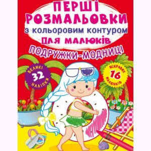 Книга "Перші розмальовки. Подружки-модниці" укр