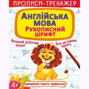 Прописи-тренажер: Англійська мова, укр