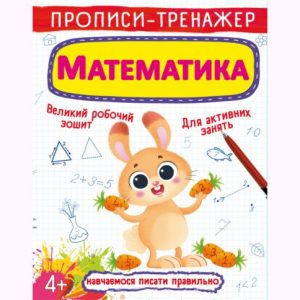 Прописи-тренажер: Математика, укр