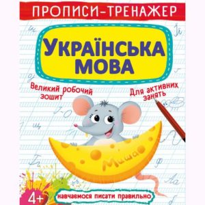 Прописи-тренажер: Українська мова, укр
