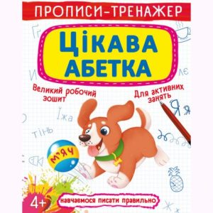 Прописи-тренажер: Цікава абетка, укр