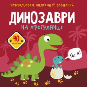 Книга "Розмальовки, аплікації, завдання. Динозаври"