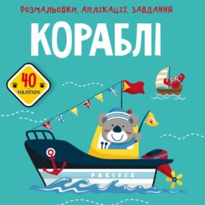 Книга "Розмальовки, аплікації, завдання. Кораблі"