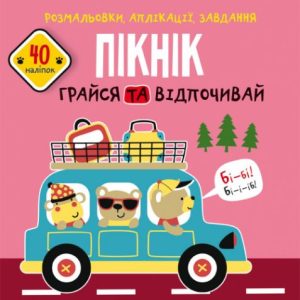 Книга "Розмальовки, аплікації, завдання. Пікнік"