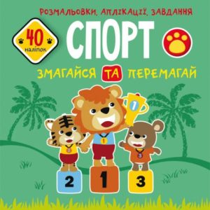 Книга "Розмальовки, аплікації, завдання. Спорт"