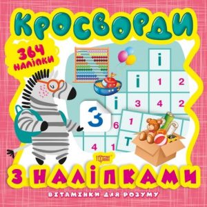 Книга з серії "Вітамінки для розуму: кросворд. Зебра"