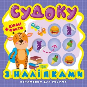 Книга з серії "Вітамінки для розуму: Судоку. Жираф"