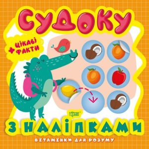 Книга з серії "Вітамінки для розуму: Судоку. Крокодил"