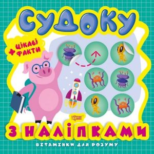 Книга з серії "Вітамінки для розуму: Судоку. Порося"