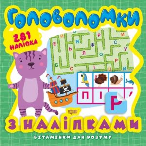 Книга з серії "Вітамінки для розуму: пазли. Кошеня"