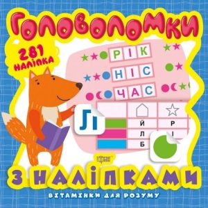 Книга з серії "Вітамінки для розуму: пазли. Лисеня"