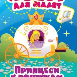 Книга "Квест для малят. Принцеси у пошуках сюрпризу", укр