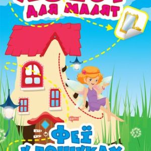 Книга "Квест для малят. Феї у пошуках подарунка", укр