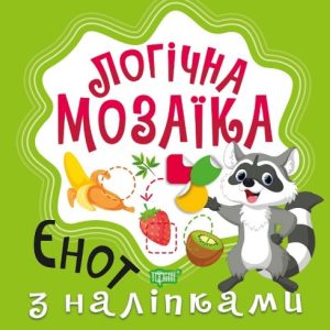 Книга "Логічна мозаїка з наклейками: Єнот"