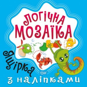 Книга "Логічна мозаїка з наклейками: Ящірка"