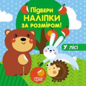 Підбери наклейки за розміром "У лісі"
