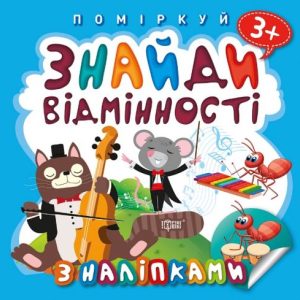 Книжка "Поміркуй. Знайди відмінності. Котик-музыка"