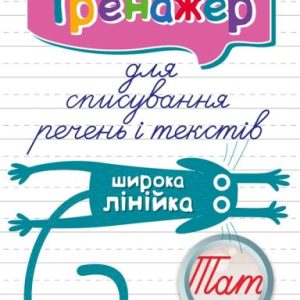 Книга тренажер для списування пропозицій і текстів "Широка лінійка"