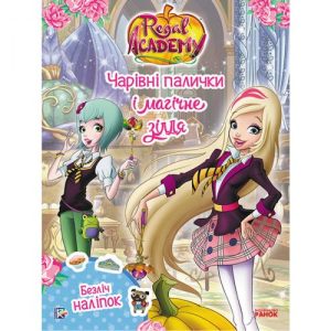 Книга "Королівська Академія. Чарівні палички і магічне зілля", укр