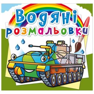 Водні розмальовки "Бойові машини" (укр)