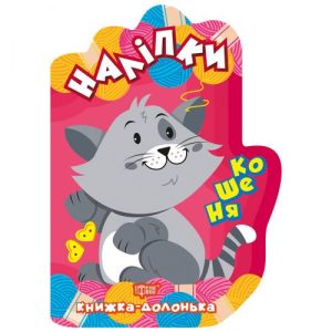 Книжка-долонька "Наклейки: Кошеня"