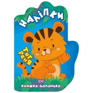 Книжка-долонька "Наклейки: Тигреня"