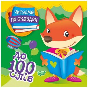 Книжка "Читаємо по складах: до 100 слів"