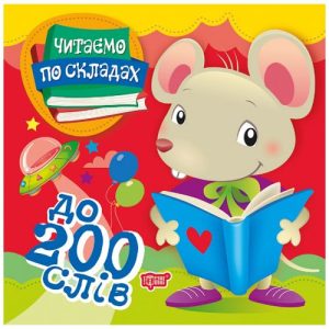 Книжка "Читаємо по складах: до 200 слів"