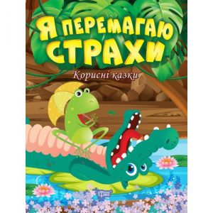 Книжка: "Корисні казки. Я перемагаю страхи", укр