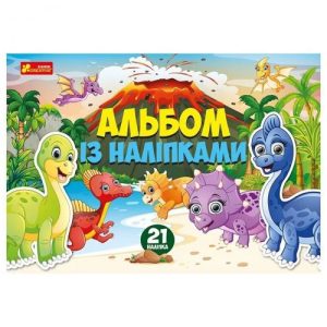 Альбом з наклейками "Динозаври"
