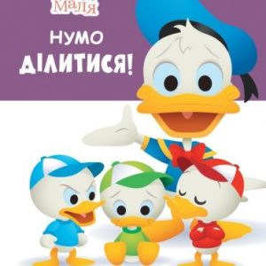 Дитяча книжка із серії "Disney. Школа життя: Давай ділитись"