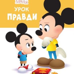 Дитяча книжка із серії "Disney. Школа життя: Урок правди"